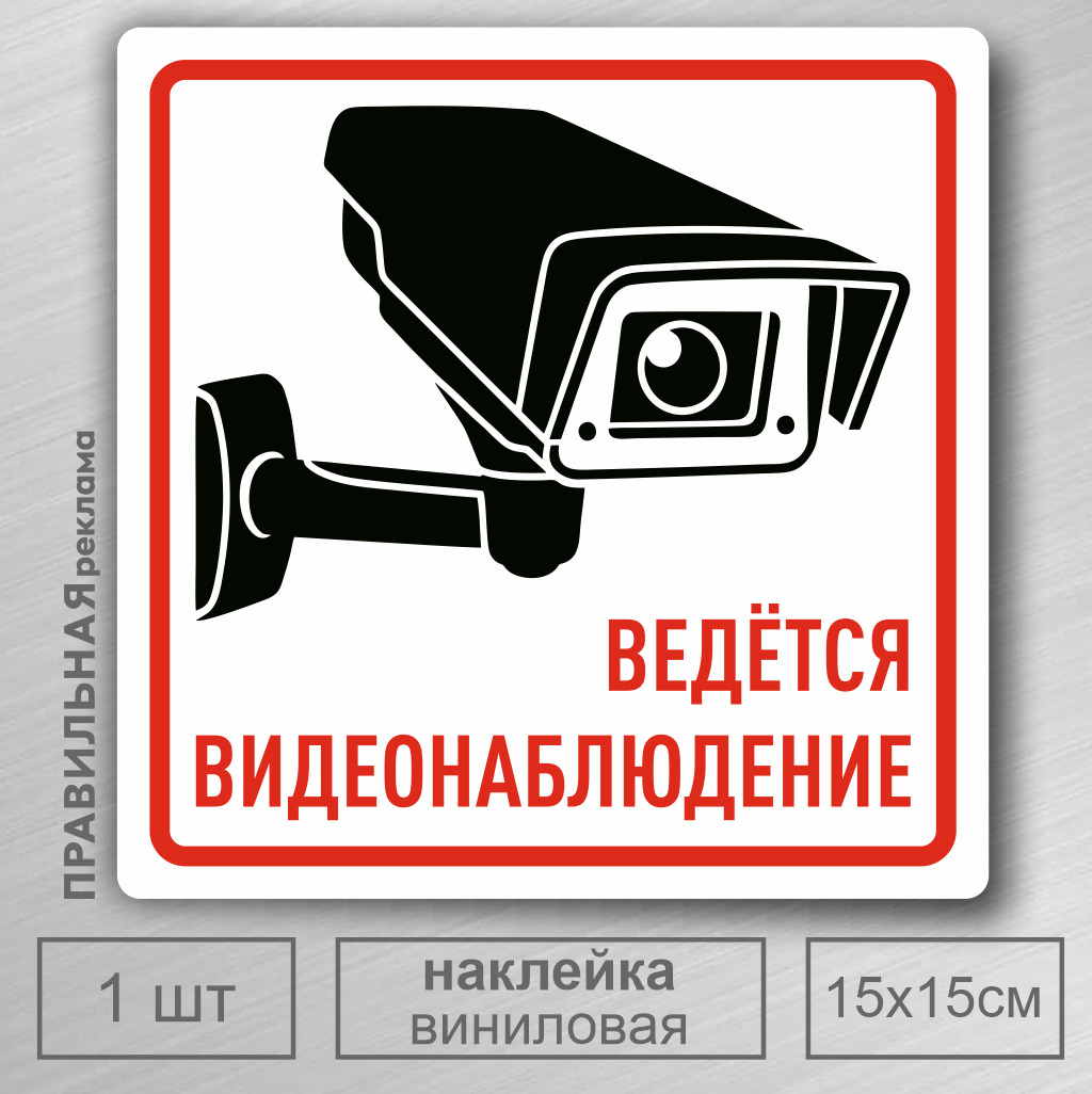 Наклейка ведется. Ведется видеонаблюдение наклейка. Табличка камера. Наклейка на авто видеонаблюдение. Видеонаблюдение реклама.