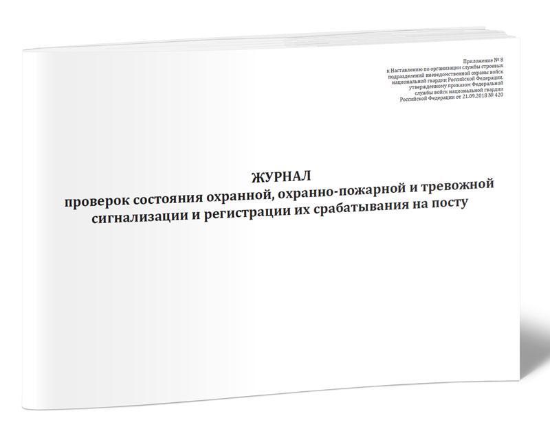 Журнал проверки тревожной кнопки образец