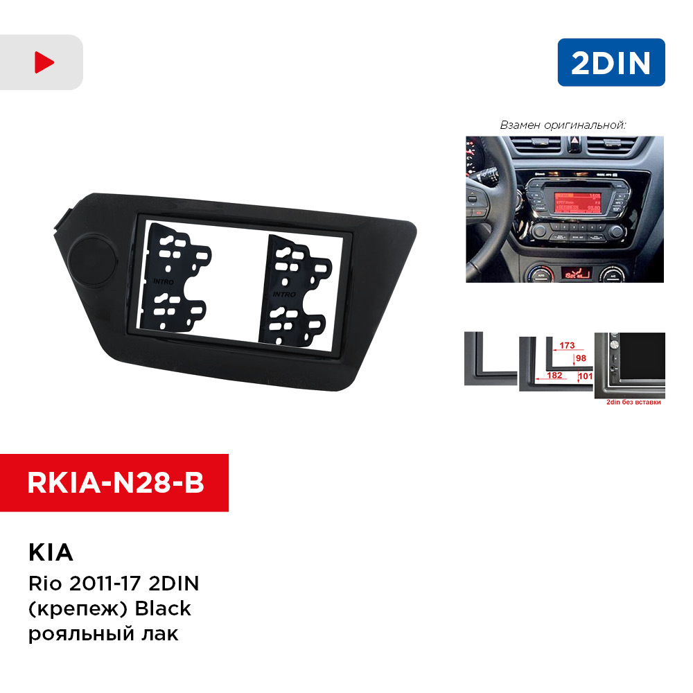 Рамка KIA Rio 2011-17 2din (крепеж) Black рояльный лак (Incar  RKIA-N28-B)Штатное место - купить в интернет-магазине OZON с доставкой по  России (269955487)