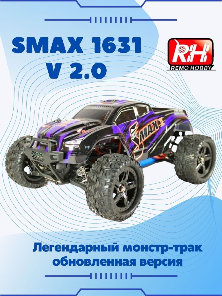 Радиоуправляемый монстр Remo Hobby SMAX 4WD 2.4G 1/16 RTR V2.0, RH1631B -  купить с доставкой по выгодным ценам в интернет-магазине OZON (255129963)