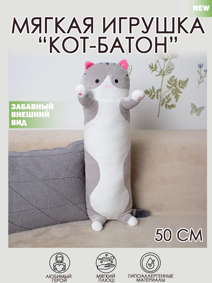 Мягкий кот батон. Подушка обнимашка кот батон. Кот батон мягкая игрушка 50 см. Игрушка подушка длинный кот. Мягкая игрушка кот батон игрушка обнимашка.