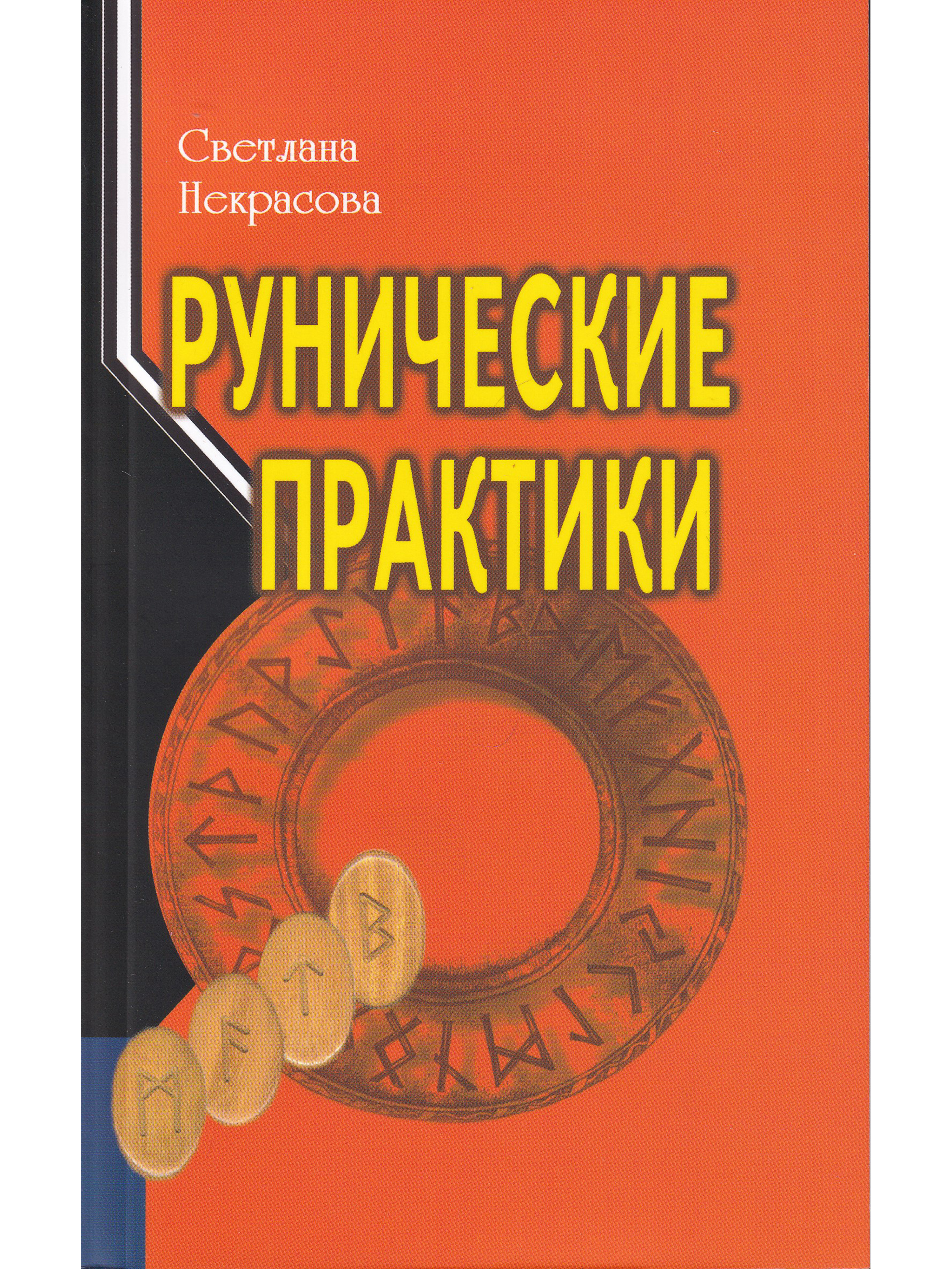 амулетная практика рунической магии. русская руна вечность. руна вечность. руны практик. формула феху-соул-отал-вуньо.