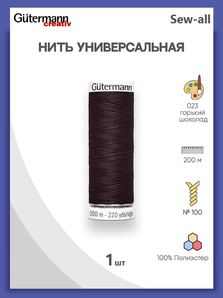 УниверсальнаянитьSew-All,100%п/э,200м,1шт,748277,Gutermann,023горькийшоколад