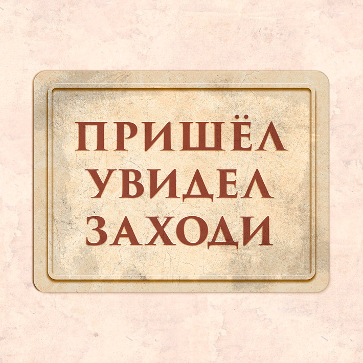 Приходи покупаемся. Пришел увидел. Табличка заходите. Вывеска приходите. Пришел увидел купил.