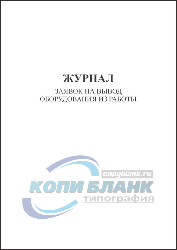 Журнал заявок на вывод оборудования в ремонт образец