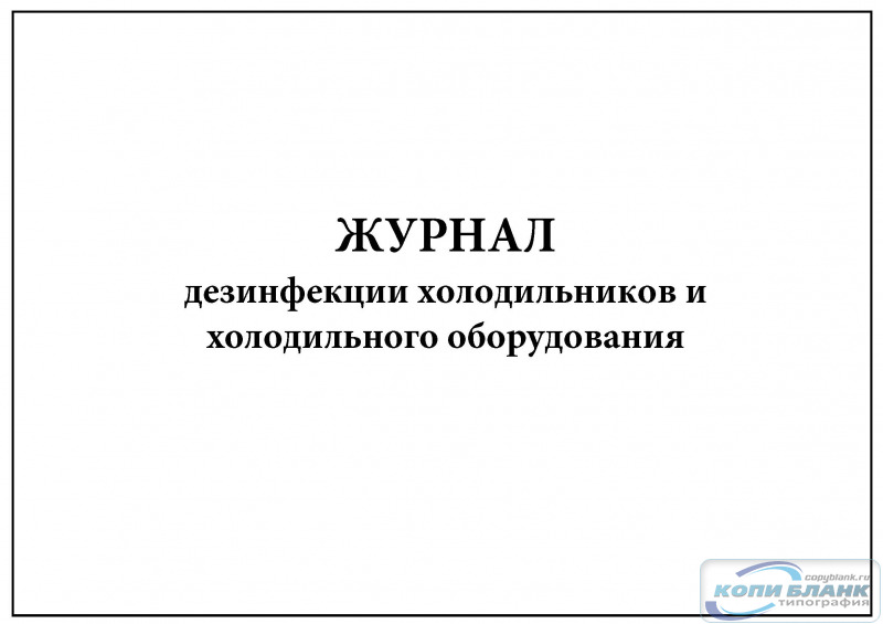 Журнал разморозки уборки и дезинфекции холодильного оборудования образец