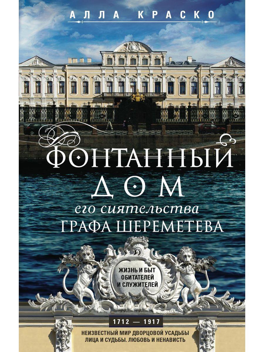 Фонтанный дом его сиятельства графа Шереметева. Жизнь и быт обитателей и  служителей | Краско Алла Владимировна