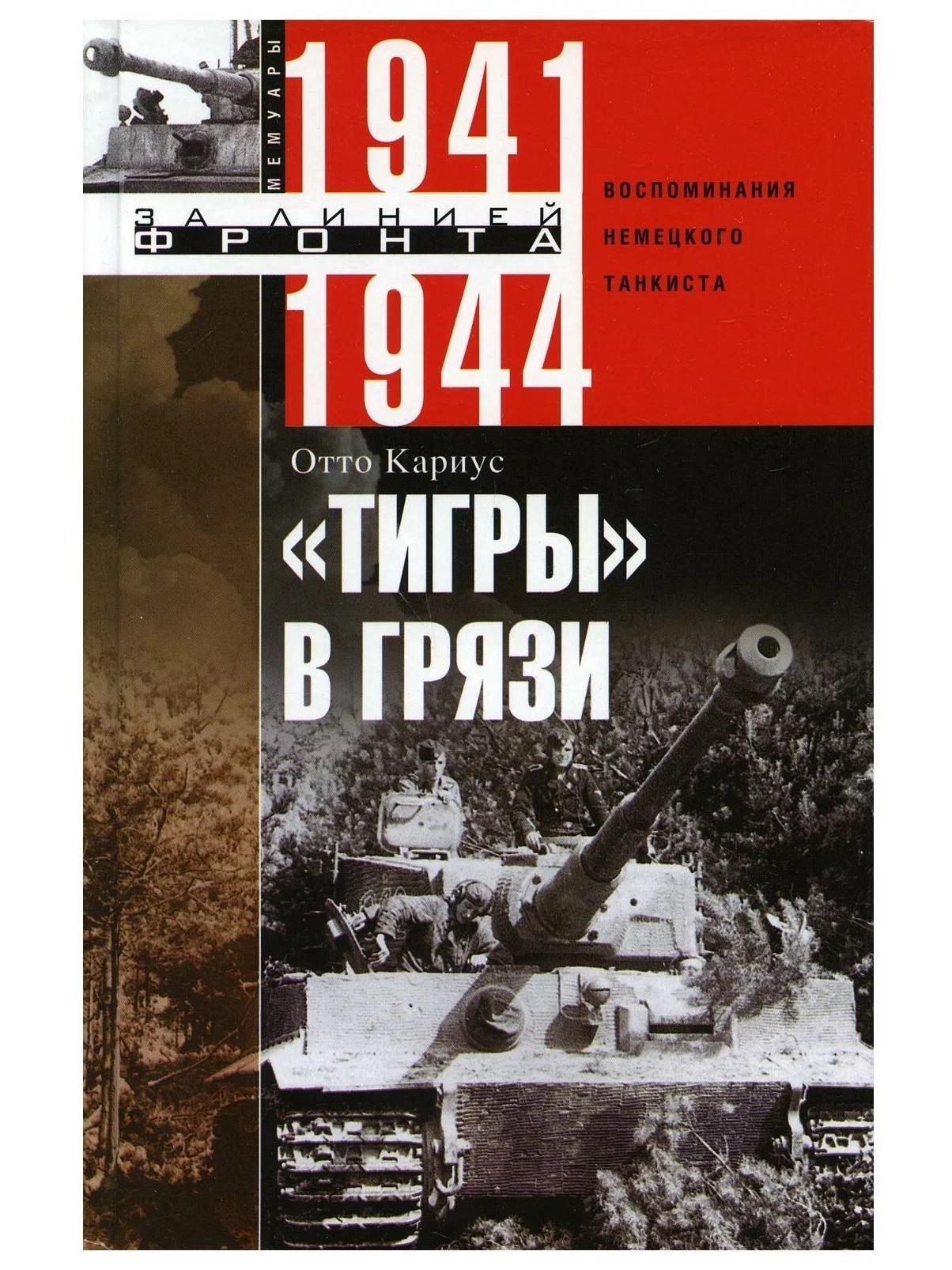 Тигры в грязи. Воспоминания немецкого танкиста. 1941 - 1944