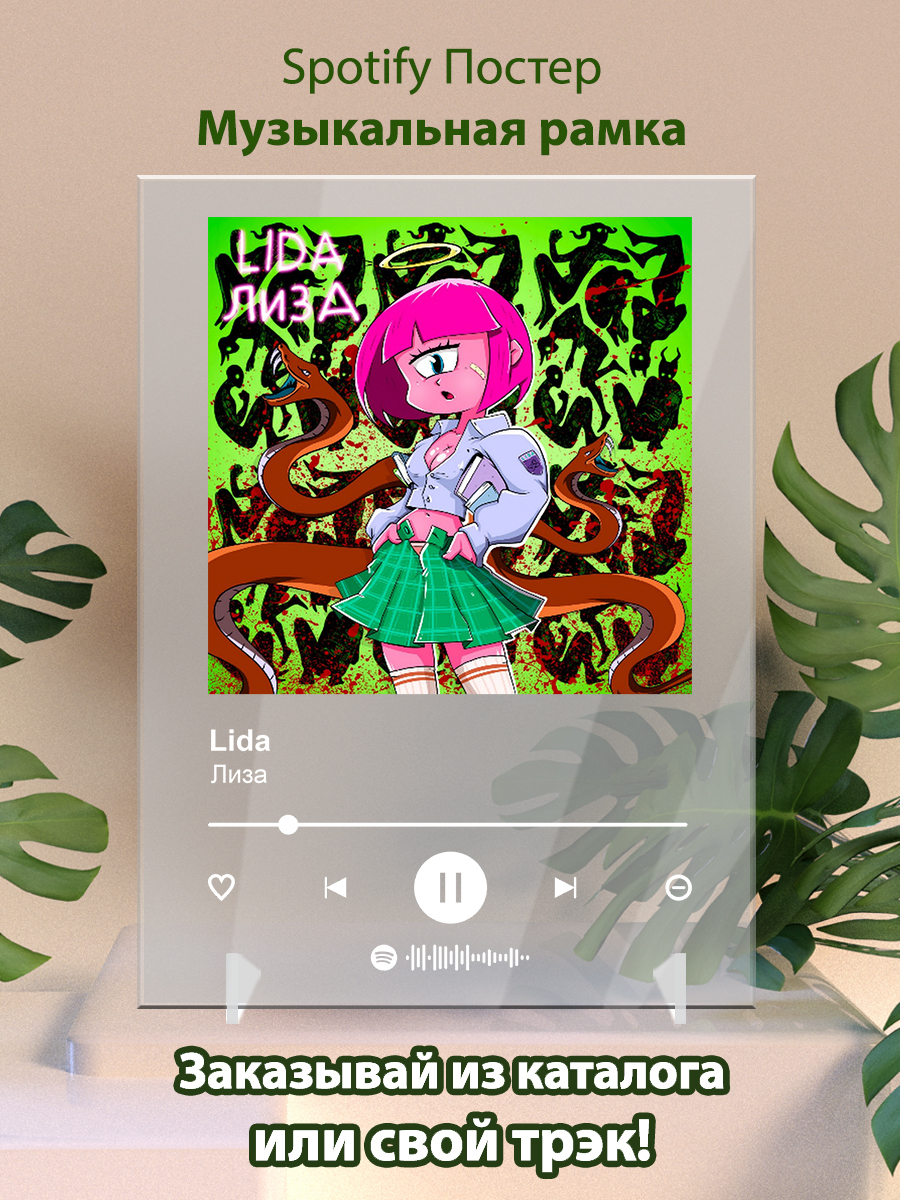 Lida осу. Lida Постер. Lida плакат. Lisa Spotify.