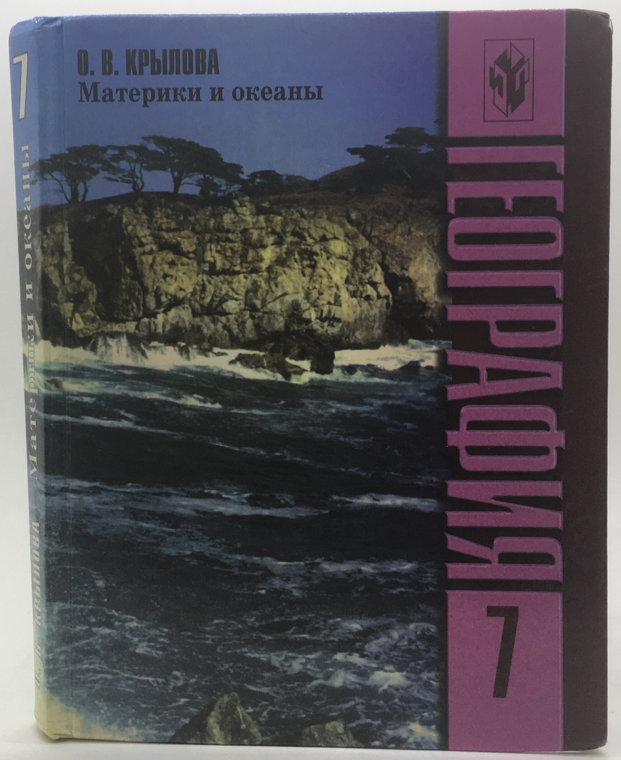 Происхождение материков и океанов 7 класс. География материков и океанов 7 класс учебник. Тематический контроль география материков и океанов 7 класс Дюкова.