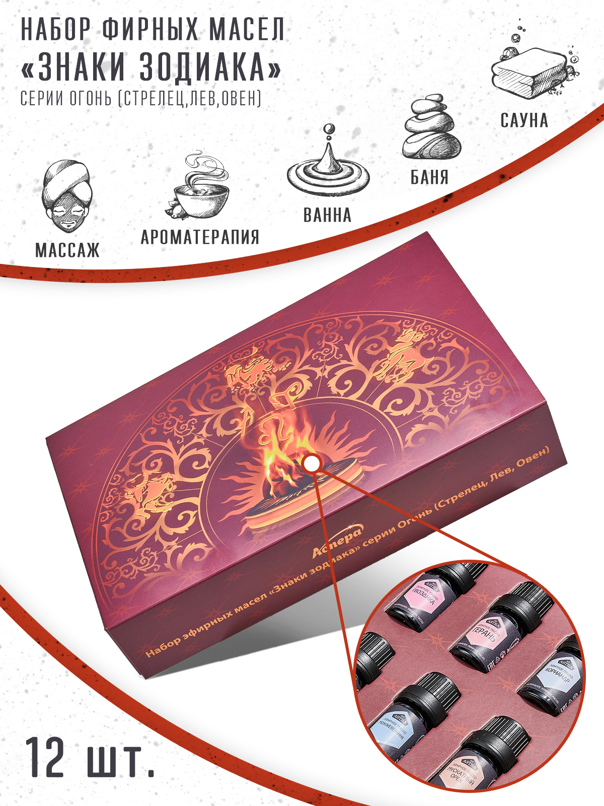 Аспера Набор эфирных масел "ЗНАКИ ЗОДИАКА" серии ОГОНЬ (Овен, Лев ...
