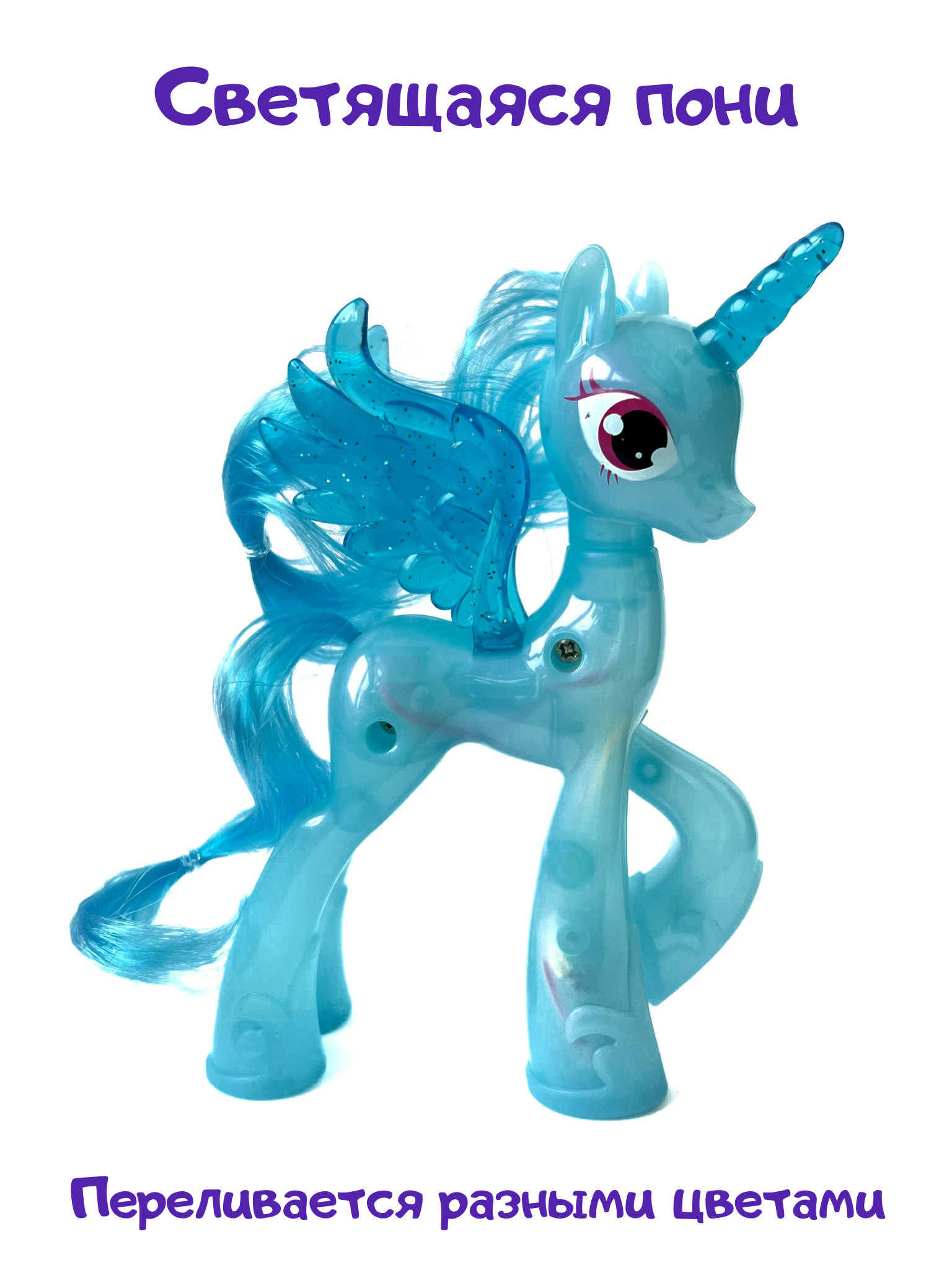 Светящихся пони. Светящаяся пони игрушка. My little Pony светящиеся игрушки. Голубая пони игрушка. Пони светящаяся пони светящаяся.
