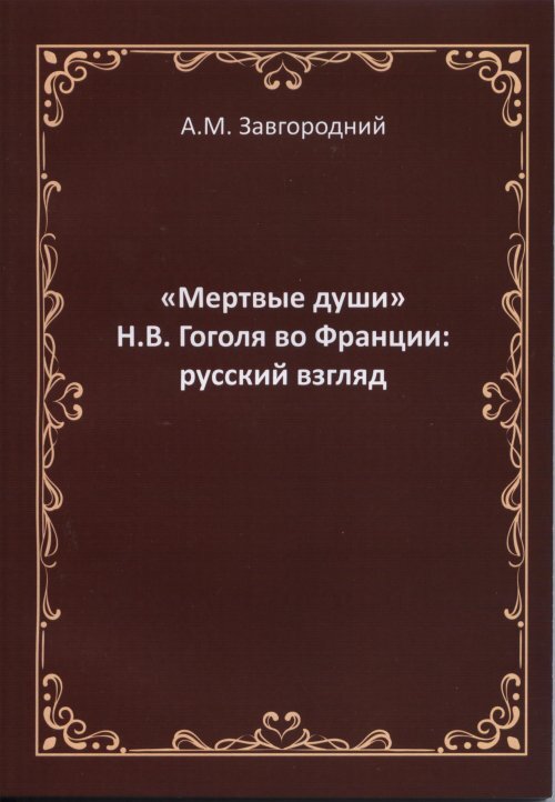 Гоголь мертвые души 9 глава краткое содержание. Вахтангова мертвые души отзывы. гоголь во франции фото. мëртвые души краткое содержание всех глав.