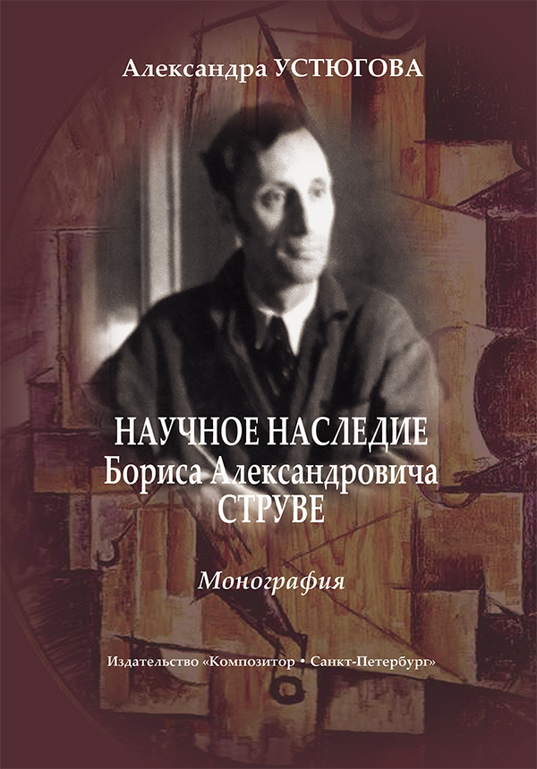 Издательство монографий москва. Научное наследие. Струве. Монография музыкальные. В Я струве.