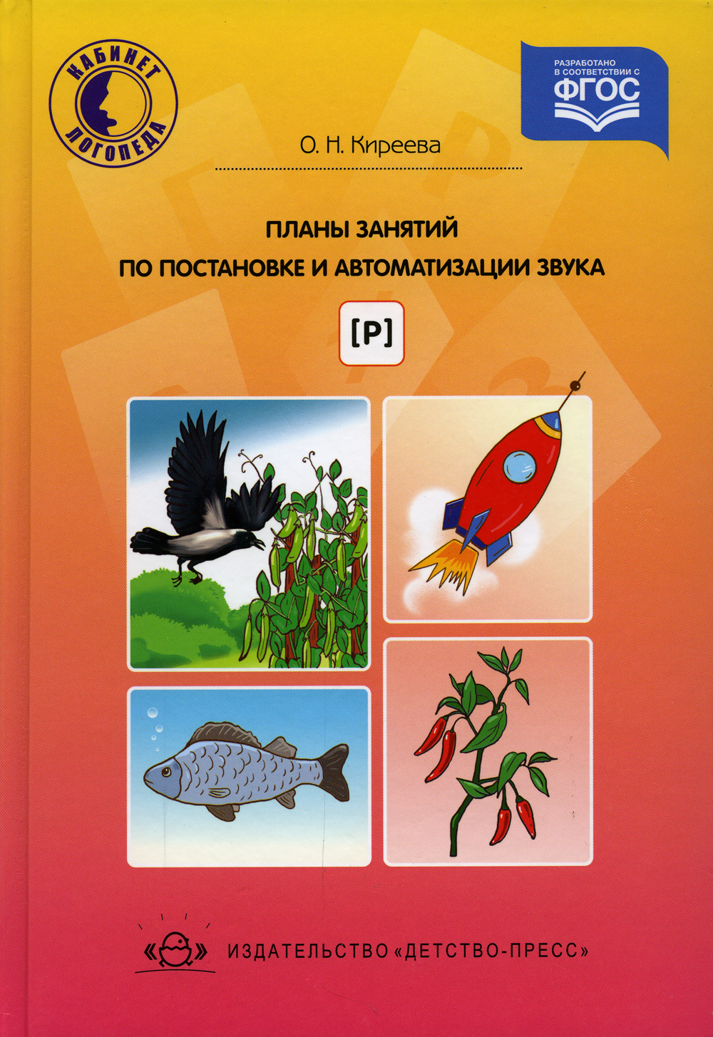 Планы занятий по постановке и автоматизации звука р | Киреева Оксана  Николаевна