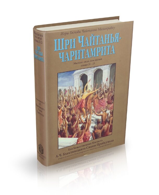 Чайтанья-чаритамрита книга. Чайтанья книги. Bhaktivedanta book trust. Чайтанья чаритамрита. Веданга.