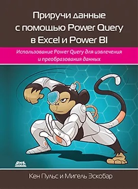 Приручи данные с помощью Power Query в Excel и Power Bi