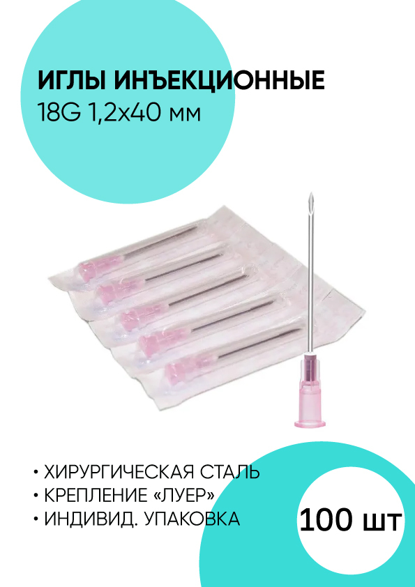 Игла инъекционная 18G 1.2x40 мм. Игла для шприца 100 штук. — купить в ...