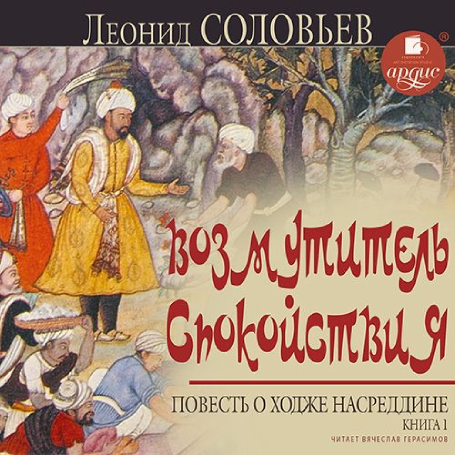 Книга повесть о ходже насреддине. Повесть о Ходже Насреддине. Возмутитель спокойствия. Возмутитель спокойствия Соловьев. Возмутитель спокойствия книга повесть о Ходже Насреддине.