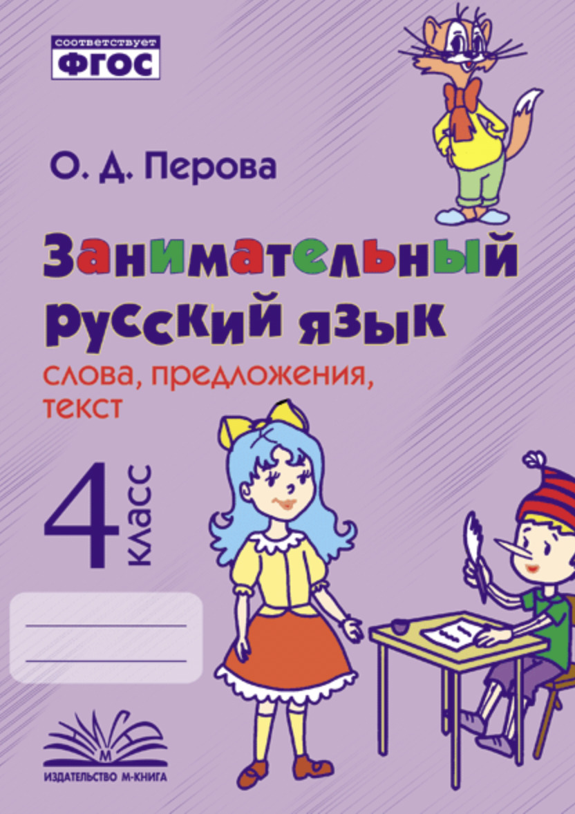 Перова. Занимательный русский язык. 4 класс. Слова, предложения, текст. |  Перова