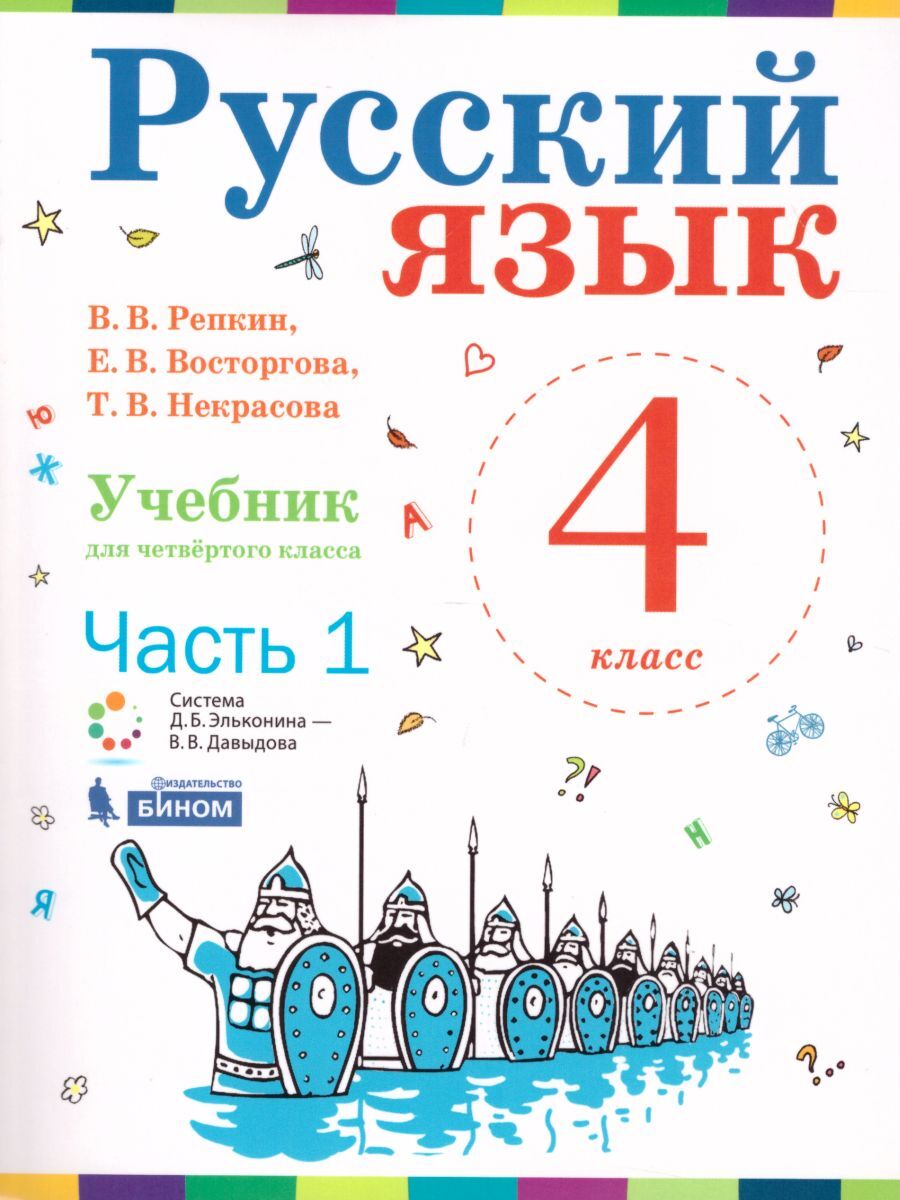 Русский язык. 4 класс. Учебник (комплект в 2-х частях ) | Некрасова Татьяна  Вадимовна - купить с доставкой по выгодным ценам в интернет-магазине OZON  (595634844)