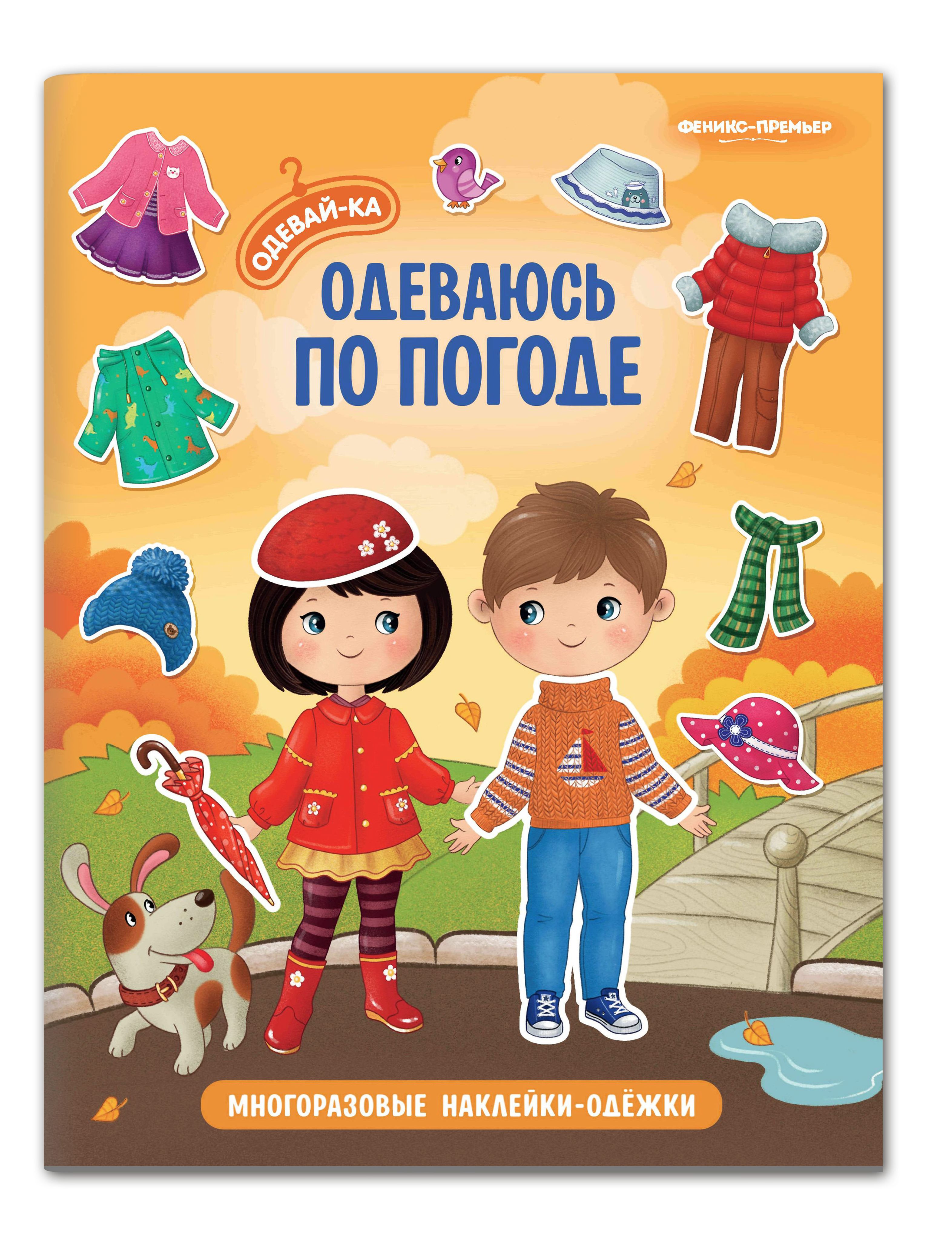 Одевайся по погоде картинки для детей
