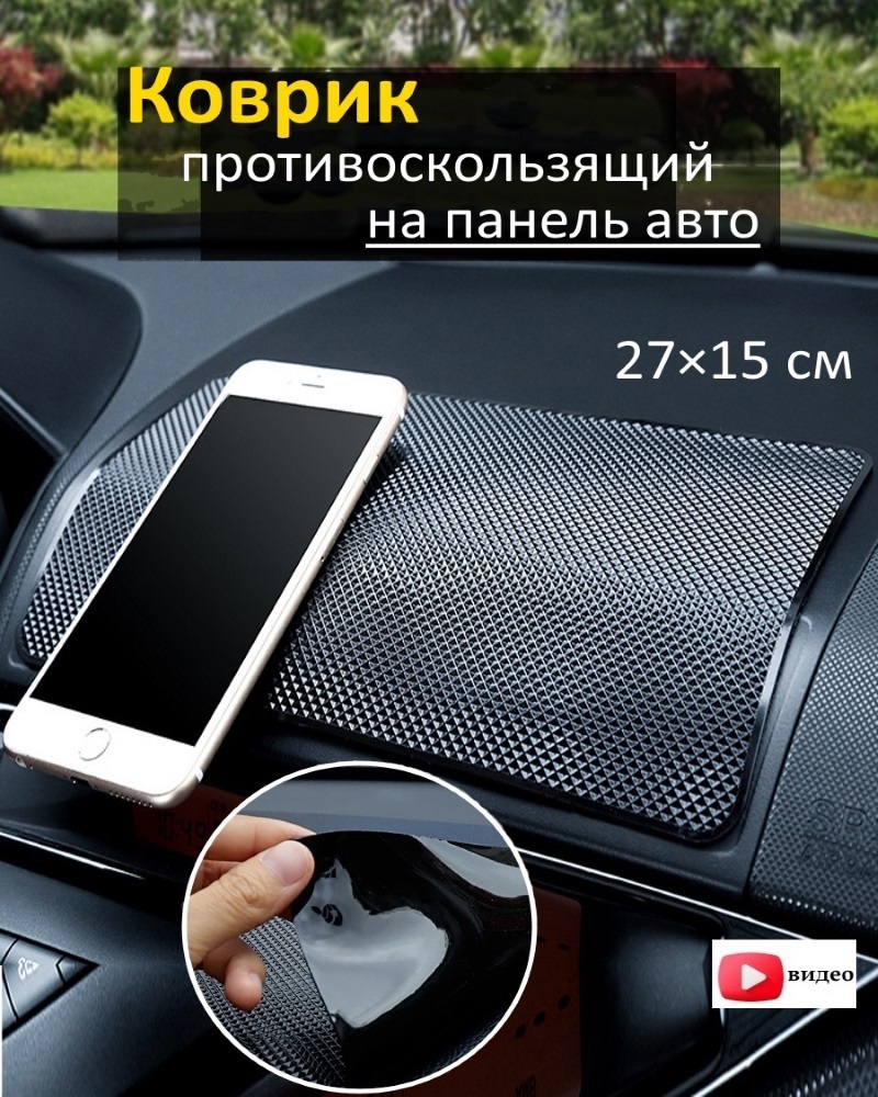 Коврик на торпедо ЮрАл Коврик на панель автомобиля противоскользящий для  телефона 27*15 см - купить по низким ценам в интернет-магазине OZON  (526707470)