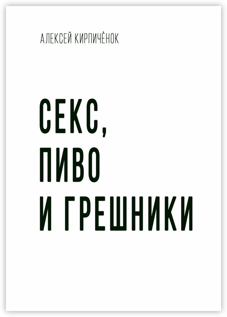 Секс, пиво и грешники - купить с доставкой по выгодным ценам в  интернет-магазине OZON (149597819)