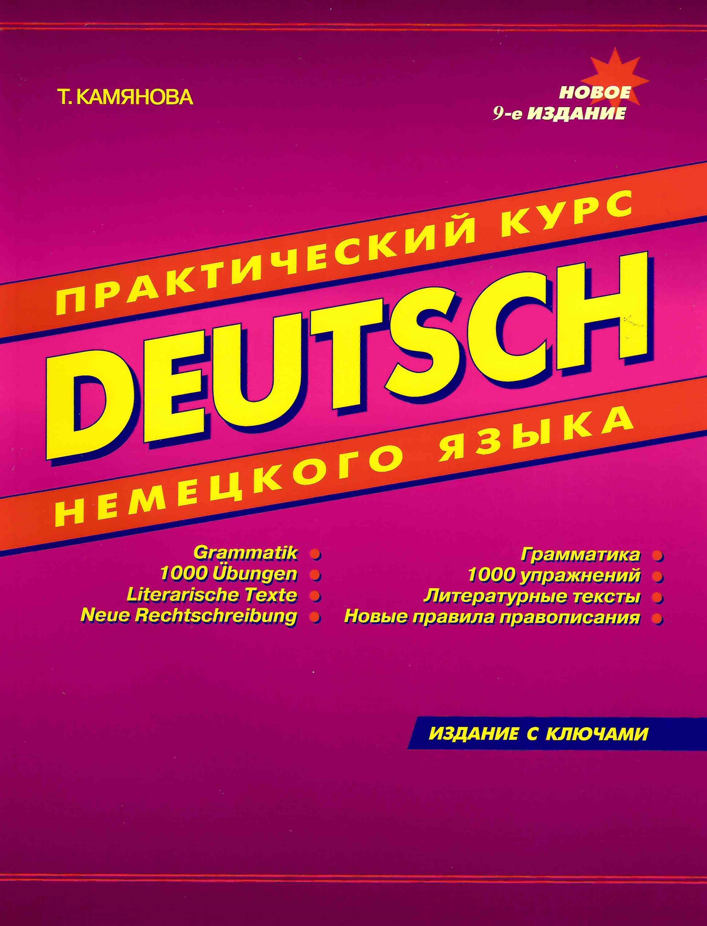 Deutsch. Практический курс немецкого языка 9 издание - купить с доставкой  по выгодным ценам в интернет-магазине OZON (314513490)