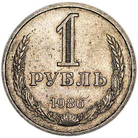 1 рубль 1986 СССР, из обращения