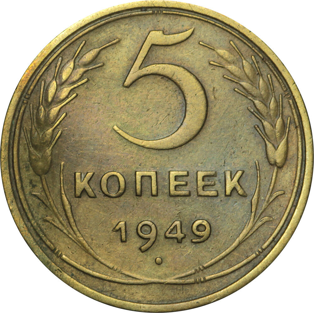 Монета 5 копеек 1949 СССР, из обращения