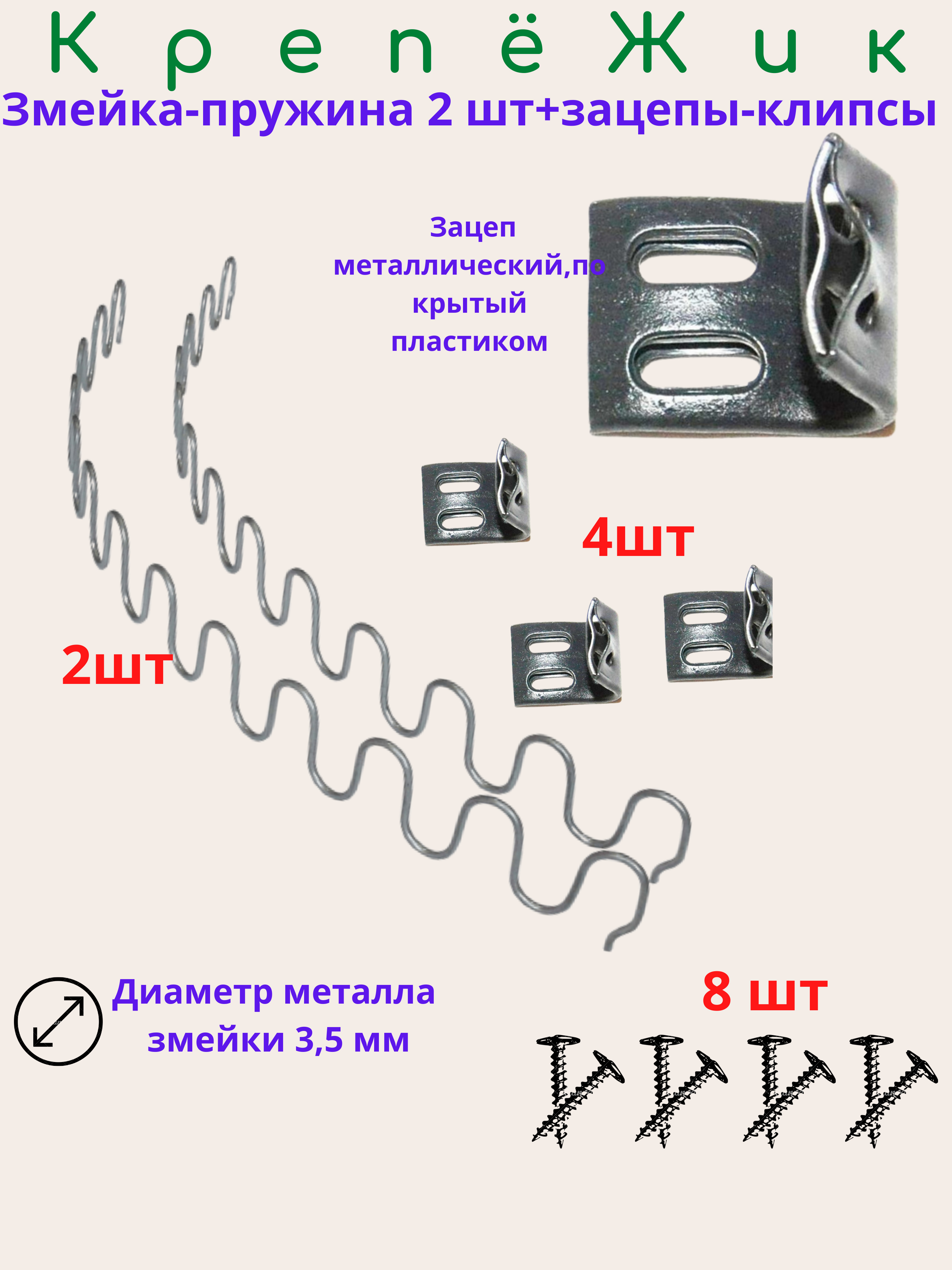 Зацеп мебельный пружина змейка