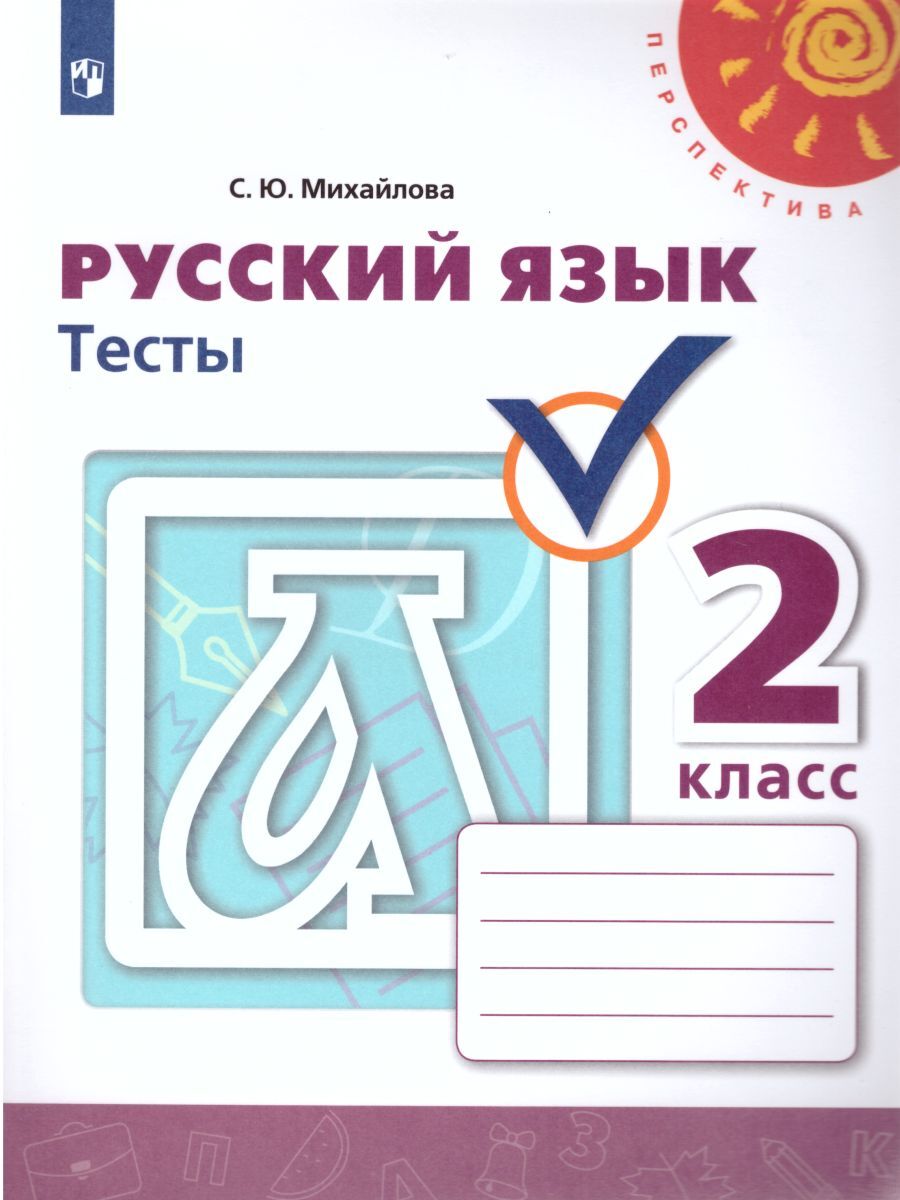 Русский язык 2 класс. Тесты к учебнику Л.Ф. Климановой. УМК 