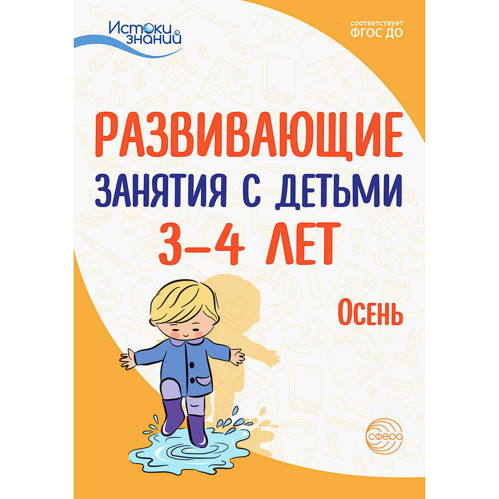 Методическое пособие. Истоки. Развивающие занятия с детьми 3-4 лет. Осень. I квартал | Арушанова Алла Генриховна, Богина Т. Л.