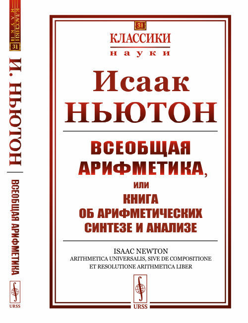 Всеобщая арифметика, или Книга об арифметических синтезе и анализе. Пер. с лат. | Ньютон Исаак