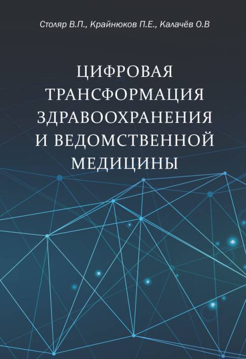 Цифровая трансформация здравоохранения и ведомственной медицины