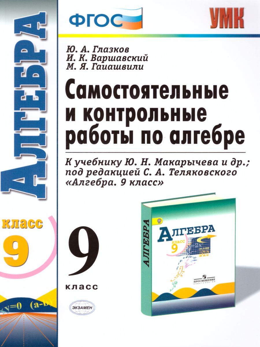 Алгебра 9 класс. Контрольные и самостоятельные работы. ФГОС - купить с  доставкой по выгодным ценам в интернет-магазине OZON (1044545236)