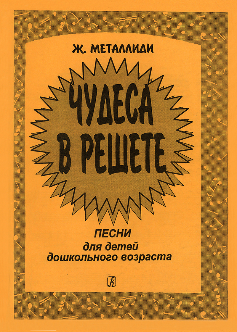 Чудеса в решете для дошкольников. Металлиди композитор. Чудеса в решете книга.