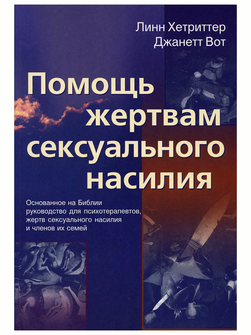 Помощь жертвам сексуального насилия. Хетриттер Линн, Джанетт Вот - купить с  доставкой по выгодным ценам в интернет-магазине OZON (533881287)