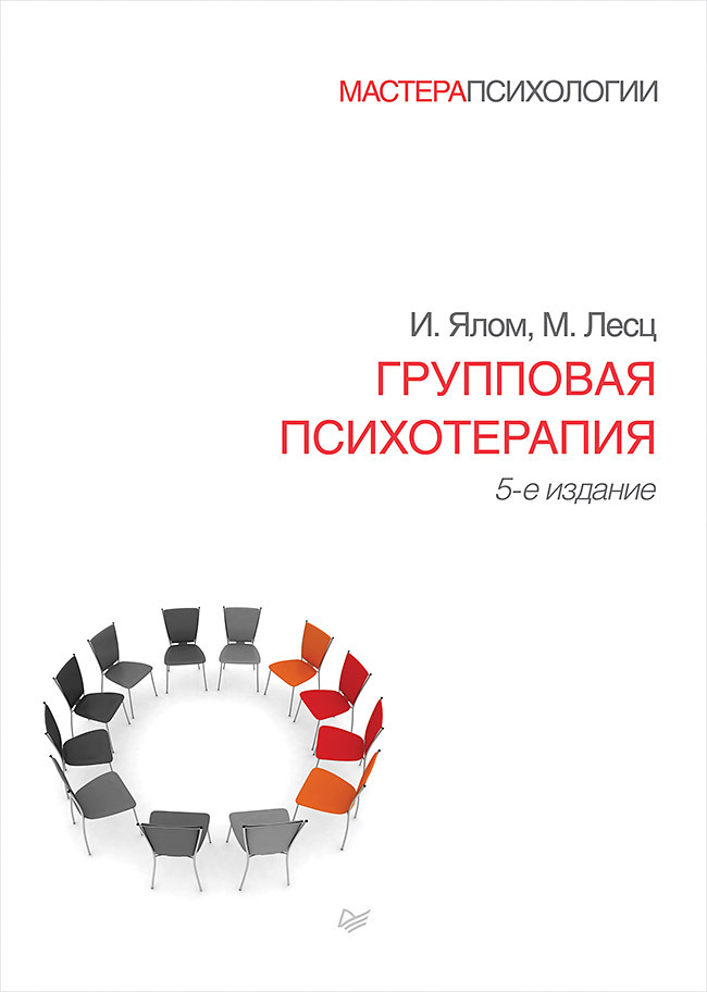 Групповая психотерапия. 5-е изд. | Ялом Ирвин Дэвид, Лесц Молин