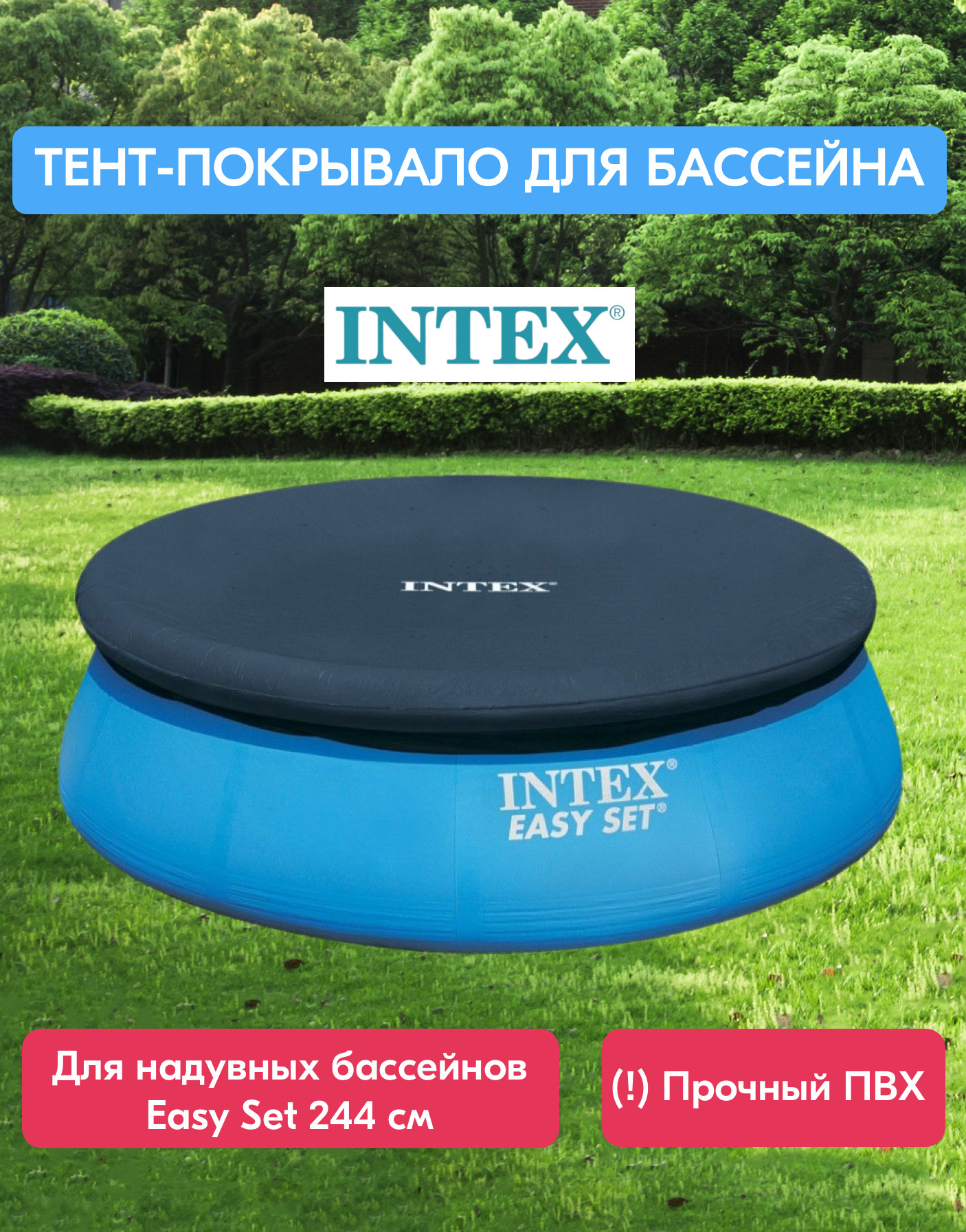 Покрывало на бассейн intex 244