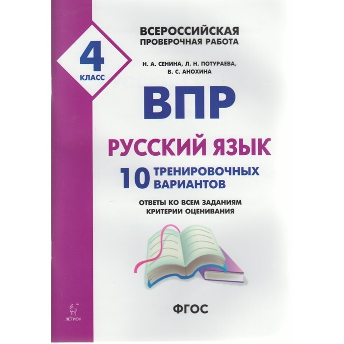 Впр русский 10 класс. ВПР русский язык 4 кл 10 вариантов ФИОКО (4). Гдз ВПР Н А Сенина л н Потураева 4 класс 10 тренировочных вариантов. ВПР русский язык 4 класс Сенина Потураева ответы вариант 6. ВПР русский язык.