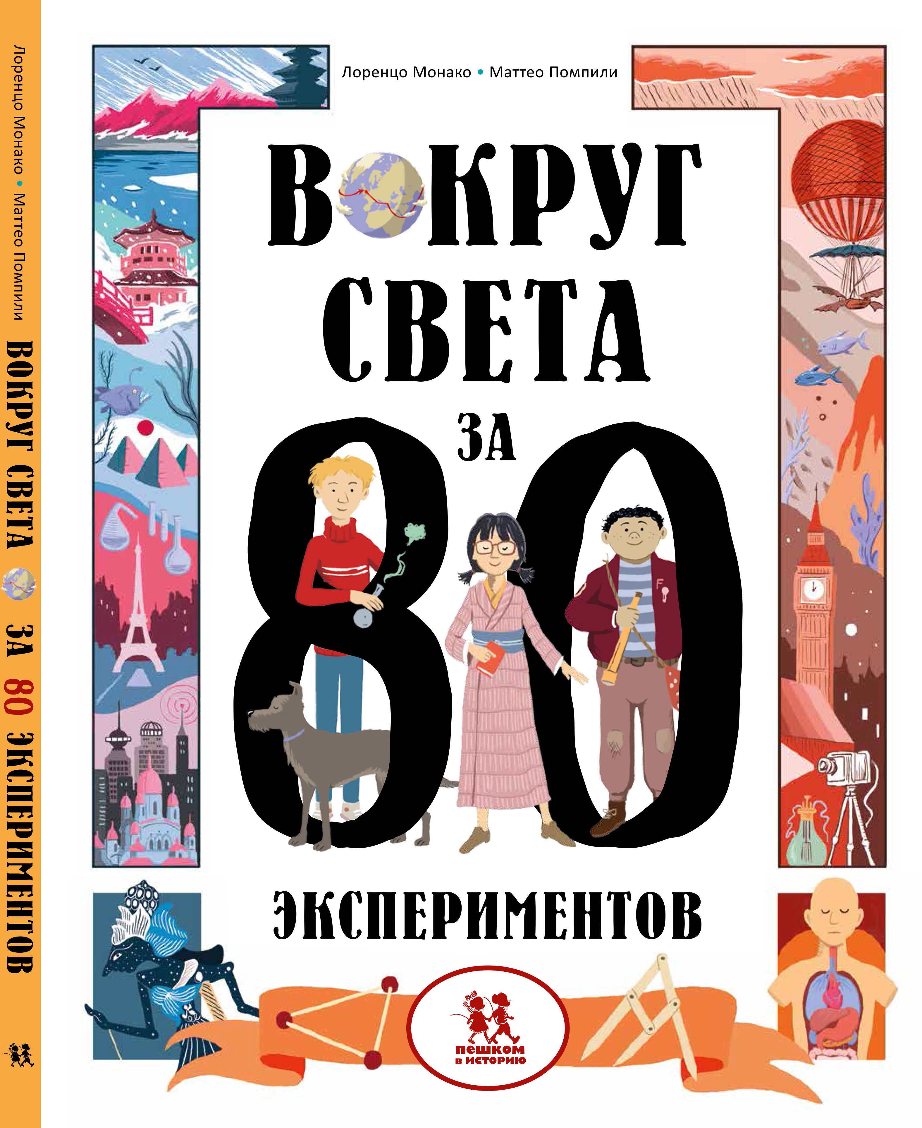 Вокруг света за 80 экспериментов | Монако Лоренцо, Помпили Маттео - купить  с доставкой по выгодным ценам в интернет-магазине OZON (533234896)