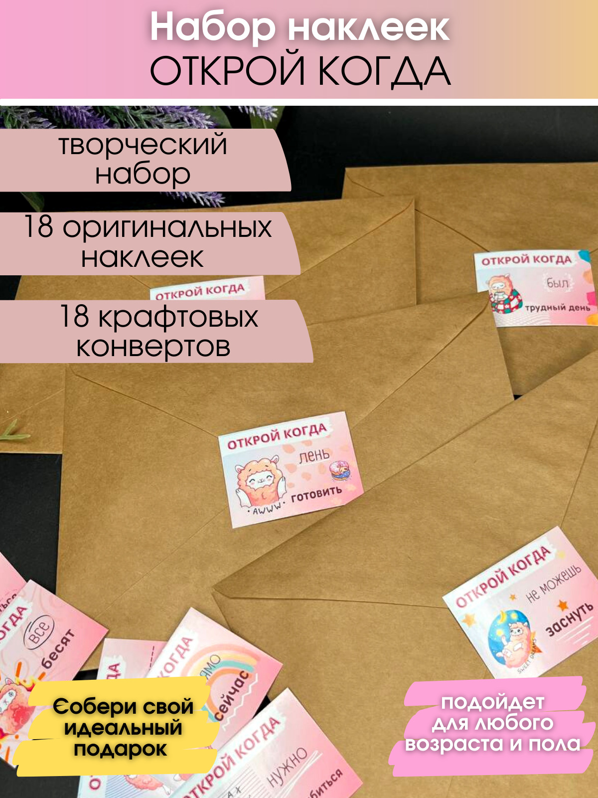 Наклейки открой когда