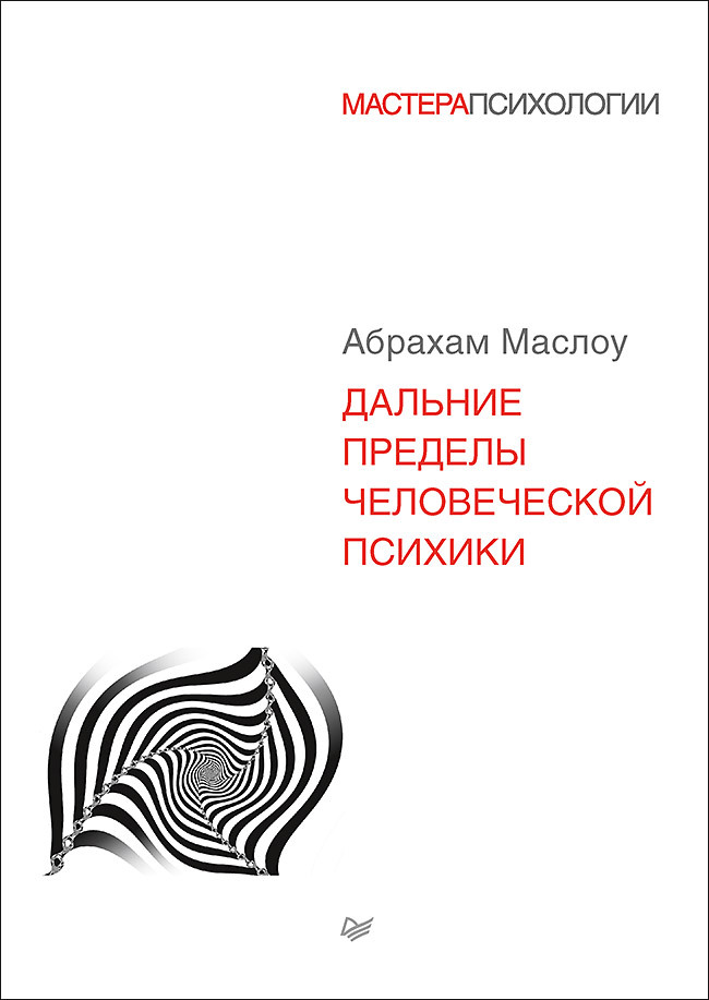 Дальние пределы человеческой психики | Маслоу Абрахам Харольд