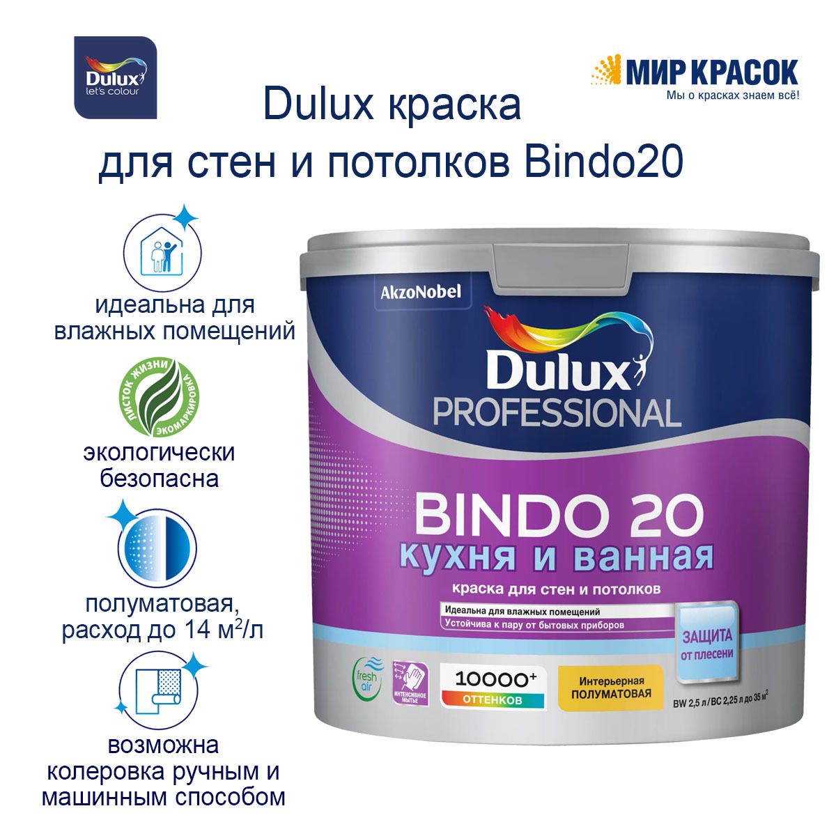 Краска Dulux Bindo 2 Купить