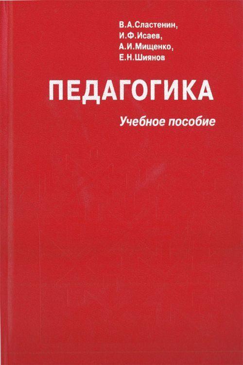 Педагогика учебник. Учебное пособие педагогика Сластенин. Педагогика Сластенин Исаева Шиянов. Сластенин в.а. и др. Педагогика. Педагогика: учебное пособие книга.