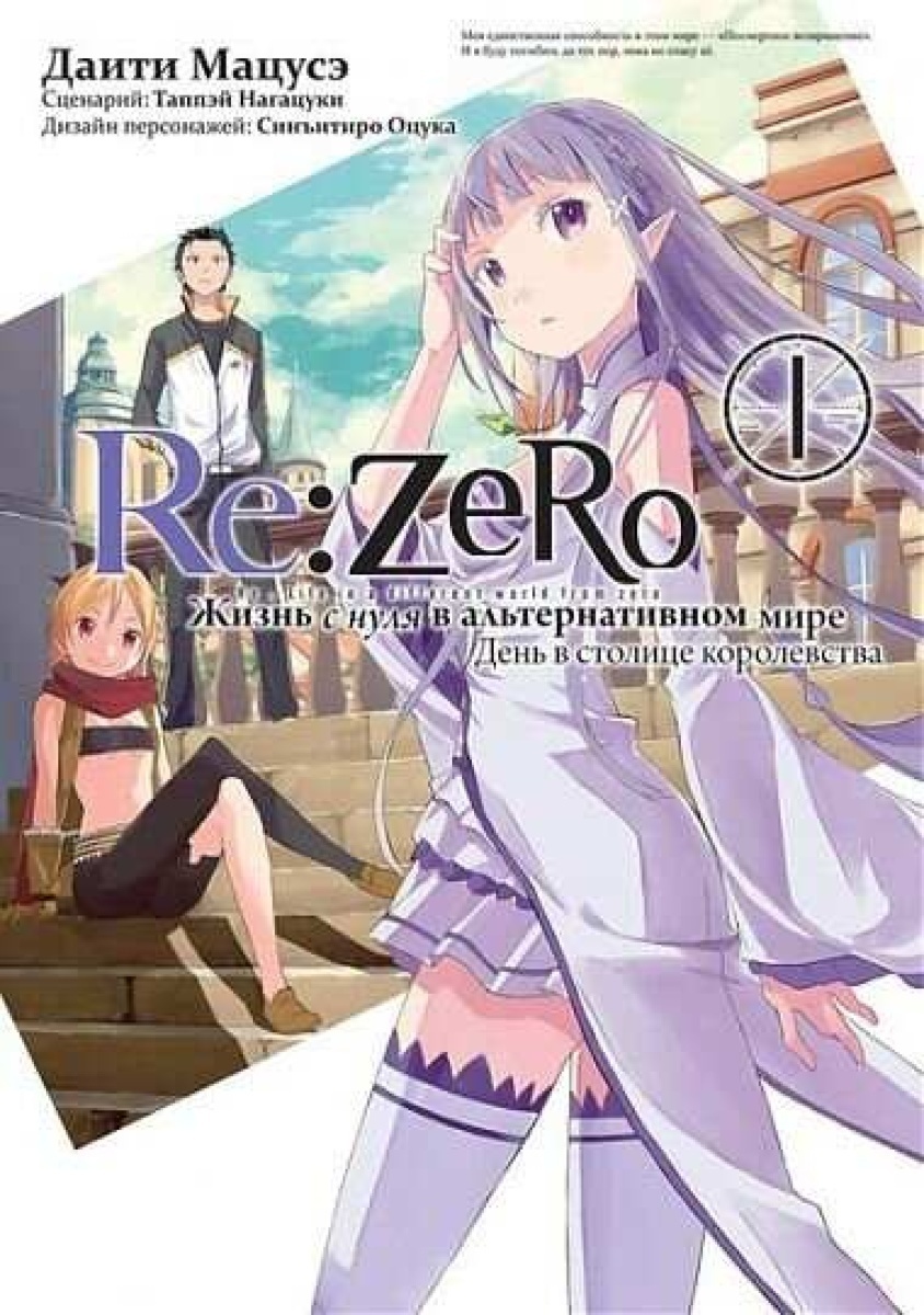 Манга Re:Zero. Жизнь с нуля в альтернативном мире. День в столице  королевства. Том 1 | Таппэй Нагацуки - купить с доставкой по выгодным ценам  в интернет-магазине OZON (536021253)