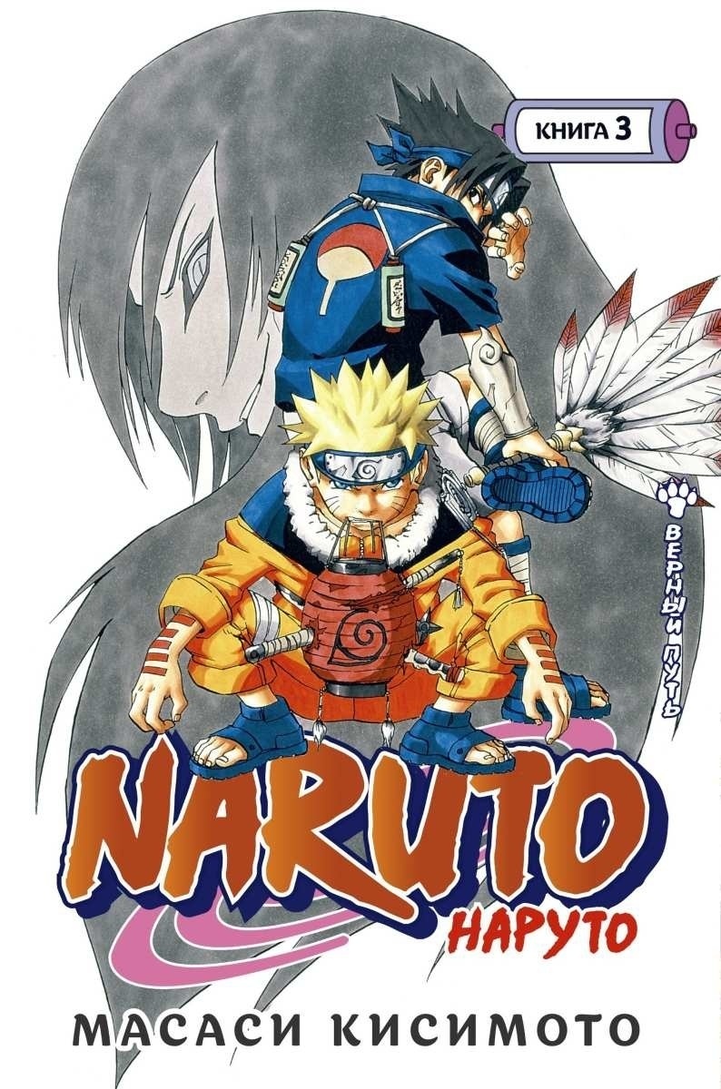 Naruto. Наруто. Книга 3 Верный путь - купить с доставкой по выгодным ценам  в интернет-магазине OZON (1415997417)