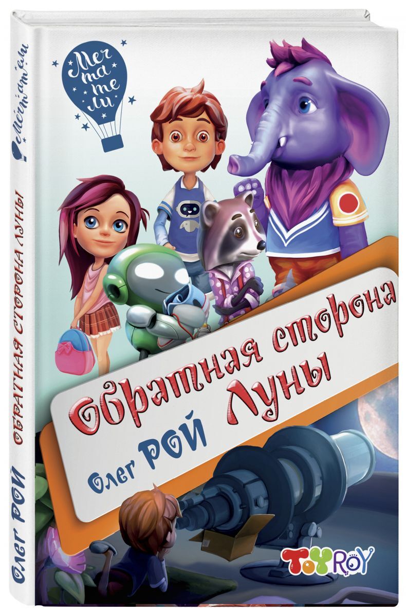 Книга "Обратная сторона Луны" Рой Олег – купить книгу ISBN 978-5-04 ...